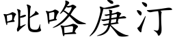 吡咯庚汀 (楷体矢量字库)