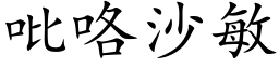 吡咯沙敏 (楷体矢量字库)