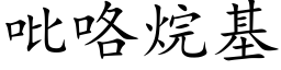 吡咯烷基 (楷體矢量字庫)