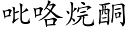 吡咯烷酮 (楷体矢量字库)