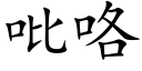 吡咯 (楷体矢量字库)