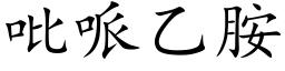 吡哌乙胺 (楷体矢量字库)