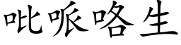 吡哌咯生 (楷体矢量字库)