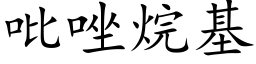 吡唑烷基 (楷體矢量字庫)