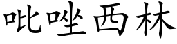 吡唑西林 (楷体矢量字库)