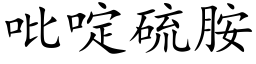 吡啶硫胺 (楷体矢量字库)