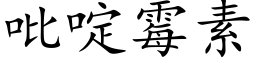 吡啶霉素 (楷体矢量字库)