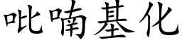 吡喃基化 (楷体矢量字库)