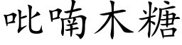 吡喃木糖 (楷体矢量字库)