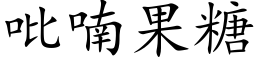 吡喃果糖 (楷体矢量字库)