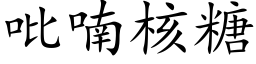 吡喃核糖 (楷體矢量字庫)