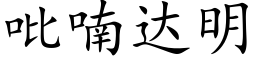 吡喃達明 (楷體矢量字庫)