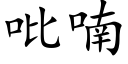 吡喃 (楷體矢量字庫)