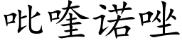 吡喹诺唑 (楷体矢量字库)