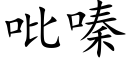 吡嗪 (楷體矢量字庫)