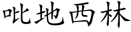 吡地西林 (楷體矢量字庫)