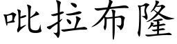 吡拉布隆 (楷体矢量字库)