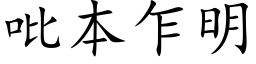 吡本乍明 (楷体矢量字库)