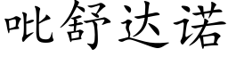 吡舒達諾 (楷體矢量字庫)