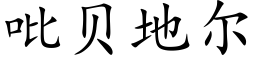 吡貝地爾 (楷體矢量字庫)