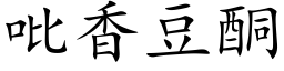 吡香豆酮 (楷体矢量字库)