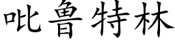 吡鲁特林 (楷体矢量字库)