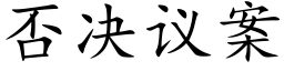 否决议案 (楷体矢量字库)