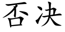 否决 (楷体矢量字库)