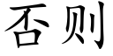 否則 (楷體矢量字庫)