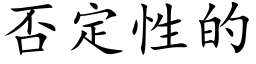 否定性的 (楷体矢量字库)