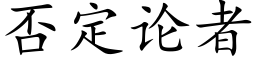 否定论者 (楷体矢量字库)