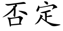 否定 (楷体矢量字库)