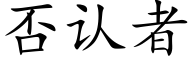 否認者 (楷體矢量字庫)