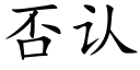 否认 (楷体矢量字库)