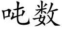 吨数 (楷体矢量字库)