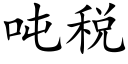 吨税 (楷体矢量字库)