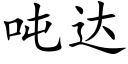 吨达 (楷体矢量字库)