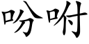 吩咐 (楷體矢量字庫)