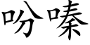 吩嗪 (楷体矢量字库)