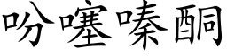 吩噻嗪酮 (楷体矢量字库)