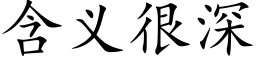 含义很深 (楷体矢量字库)