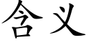 含义 (楷体矢量字库)