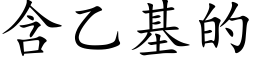 含乙基的 (楷体矢量字库)