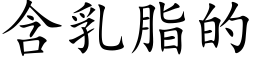 含乳脂的 (楷体矢量字库)