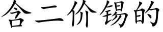 含二价锡的 (楷体矢量字库)