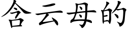 含云母的 (楷体矢量字库)