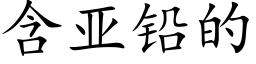 含亚铅的 (楷体矢量字库)