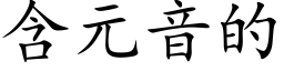 含元音的 (楷体矢量字库)