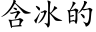 含冰的 (楷体矢量字库)