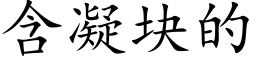 含凝块的 (楷体矢量字库)